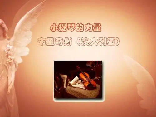小提琴的力量