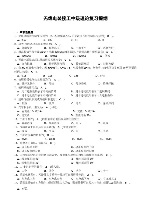 无线电装接工中级理论复习提纲