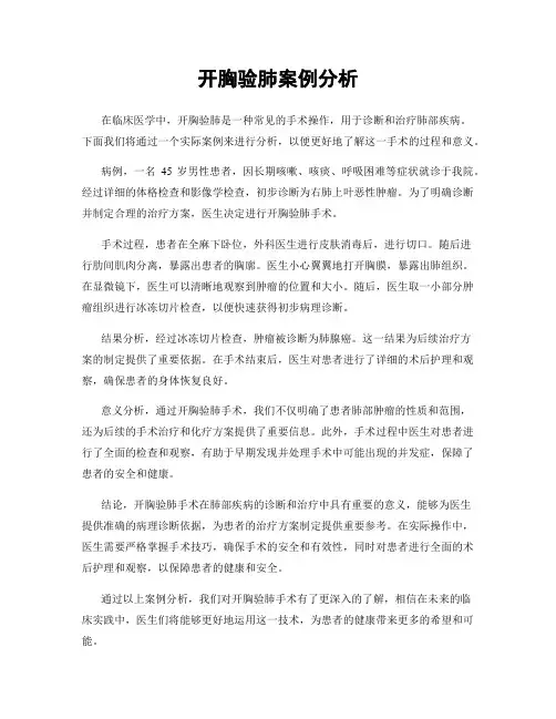 开胸验肺案例分析
