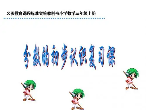 三年级数学分数的初步认识复习课