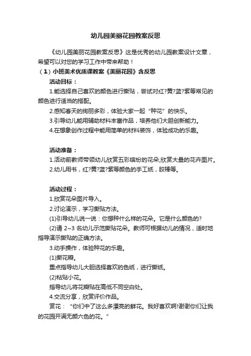 幼儿园美丽花园教案反思