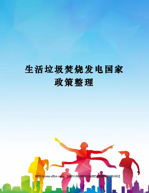 生活垃圾焚烧发电国家政策整理完整版