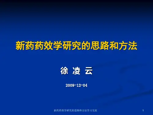 新药药效学研究的思路和方法ppt课件
