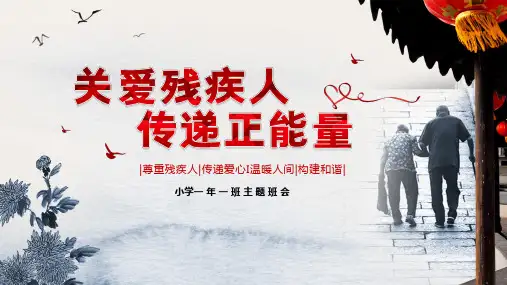 简约大气助残日主题班会PPT教学讲解课件