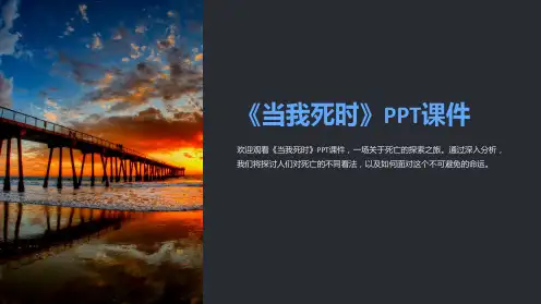 《当我死时》课件
