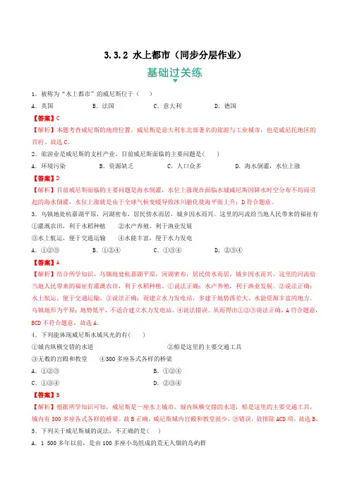 人文地理下册3-3-2 水上都市(同步分层作业)(教师版)