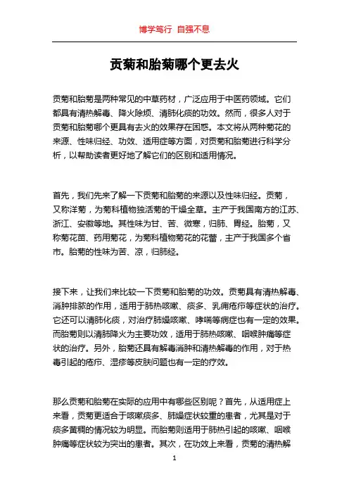贡菊和胎菊哪个更去火