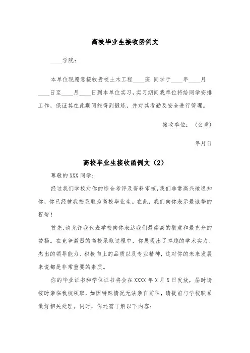 高校毕业生接收函例文（5篇）