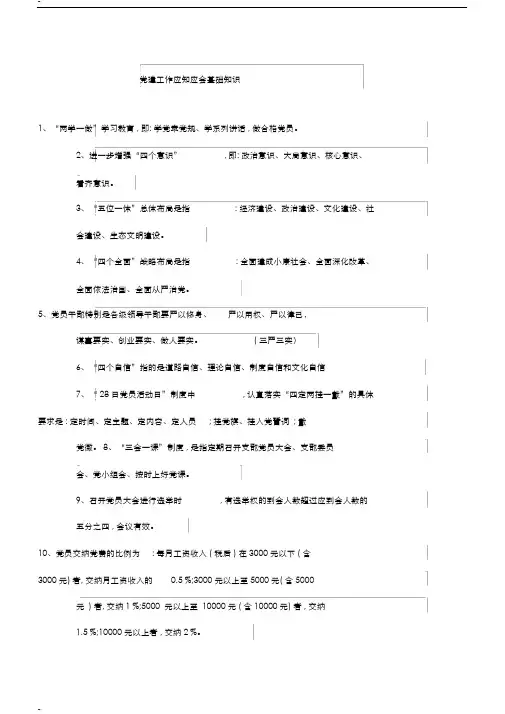 党建工作应知应会基础知识