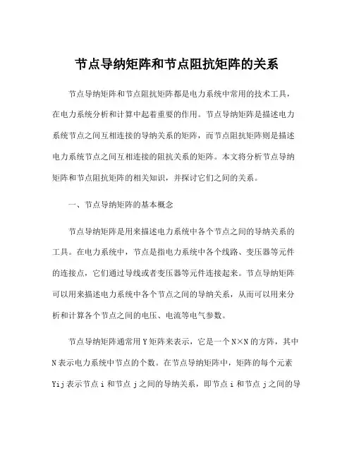 节点导纳矩阵和节点阻抗矩阵的关系
