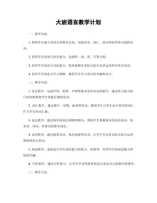 大班语言教学计划