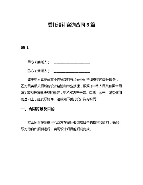 委托设计咨询合同8篇