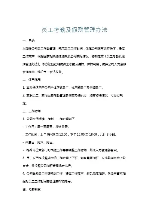 员工考勤及假期管理办法
