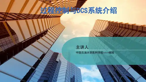 dcs与过程控制介绍