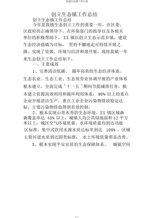 创建生态镇工作计划