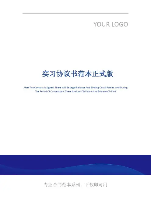  实习协议书范本正式版