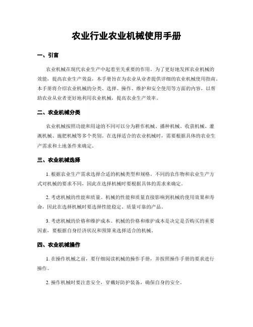 农业行业农业机械使用手册