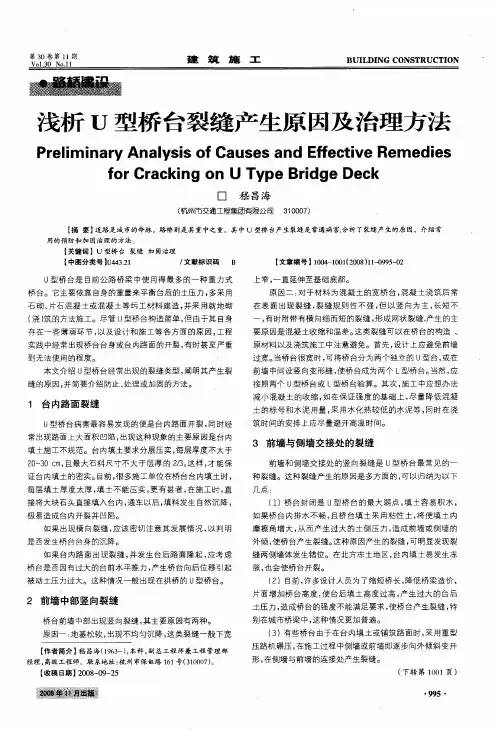 浅析U型桥台裂缝产生原因及治理方法