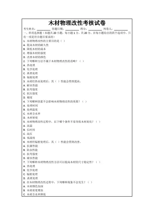 木材物理改性考核试卷