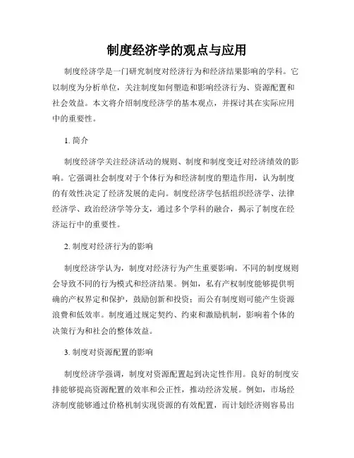 制度经济学的观点与应用
