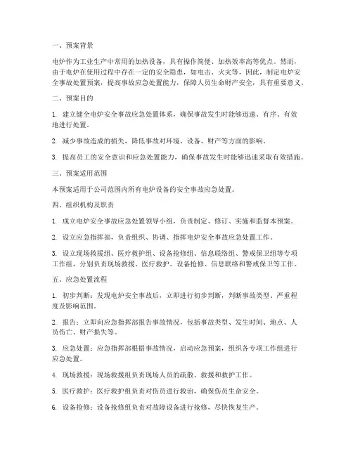 电炉安全事故处置预案