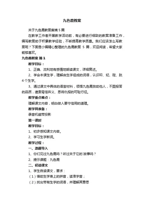 九色鹿教案