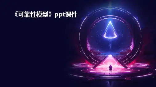 《可靠性模型》课件