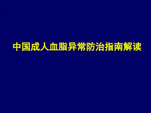 中国成人血脂指南解读精品PPT课件