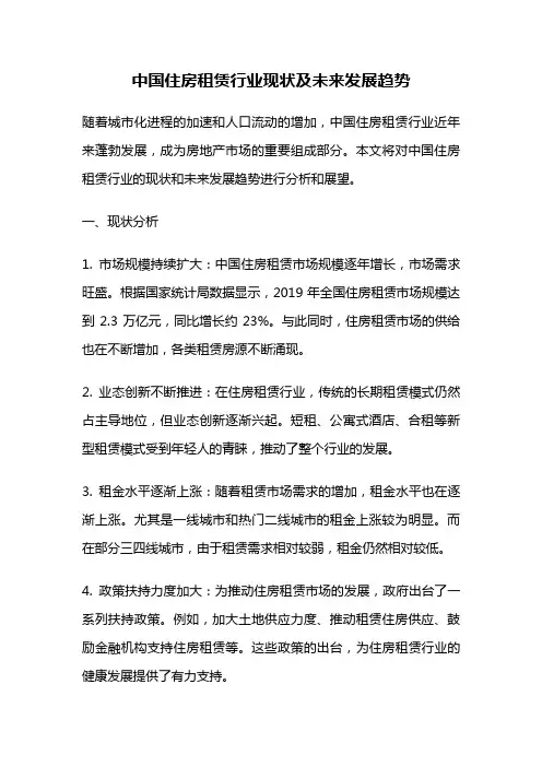 中国住房租赁行业现状及未来发展趋势