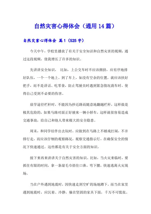 自然灾害心得体会(通用14篇)