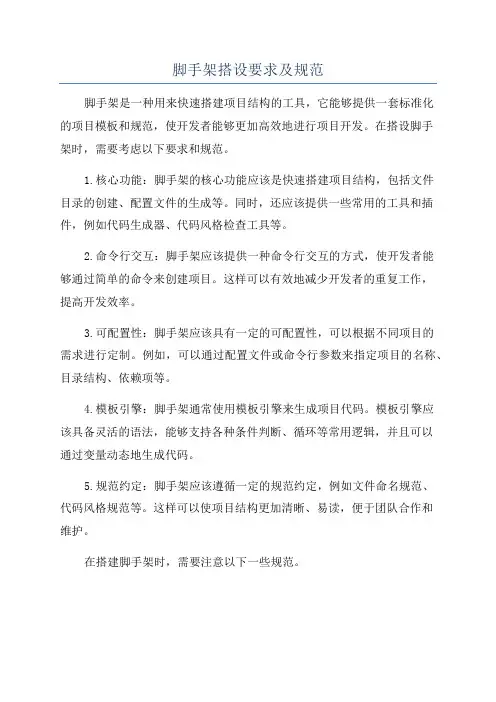 脚手架搭设要求及规范