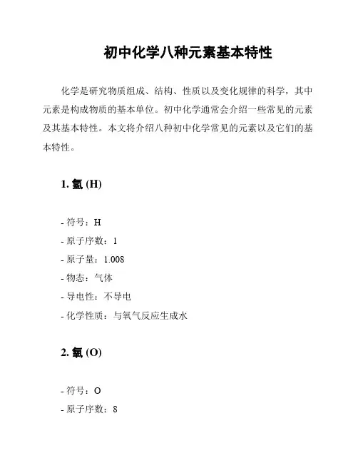 初中化学八种元素基本特性