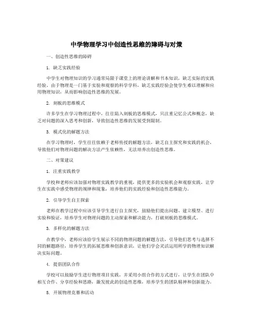 中学物理学习中创造性思维的障碍与对策