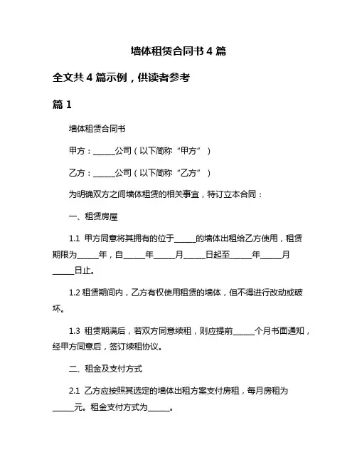 墙体租赁合同书4篇