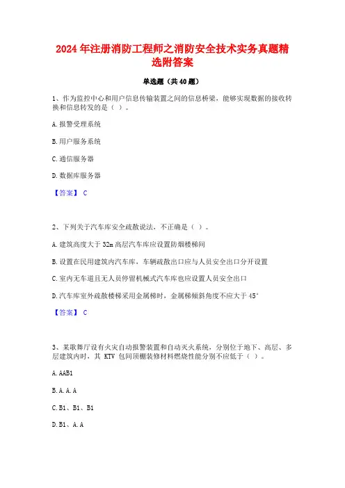 2024年注册消防工程师之消防安全技术实务真题精选附答案