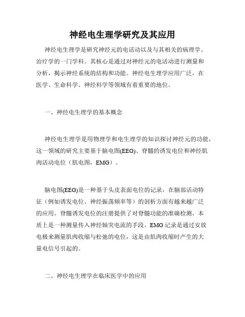 神经电生理学研究及其应用