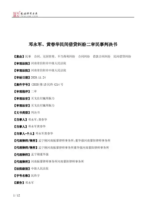 邓永军、黄春华民间借贷纠纷二审民事判决书