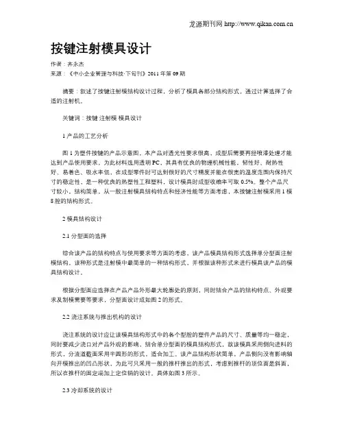 按键注射模具设计