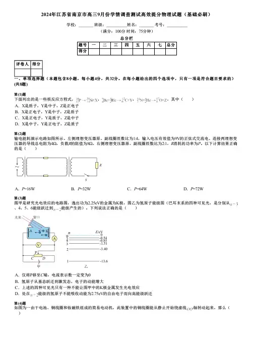 2024年江苏省南京市高三9月份学情调查测试高效提分物理试题(基础必刷)