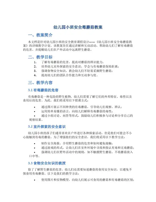 幼儿园小班安全毒蘑菇教案