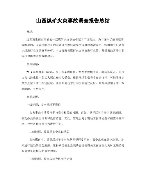 山西煤矿火灾事故调查报告总结