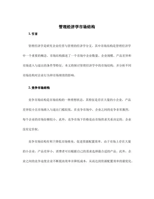 管理经济学市场结构