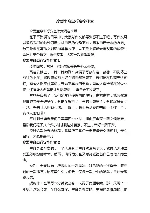 珍爱生命出行安全作文精选3篇