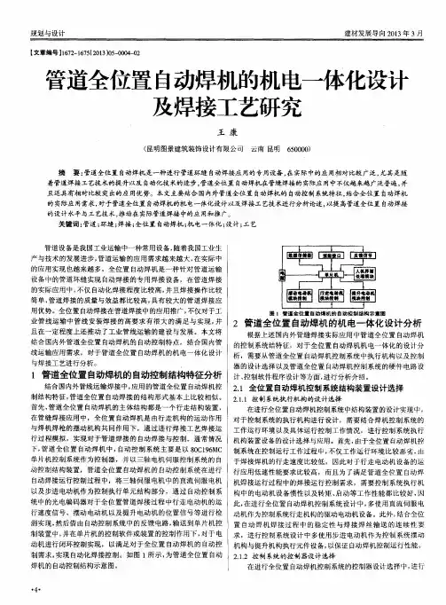 管道全位置自动焊机的机电一体化设计及焊接工艺研究