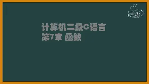 计算机二级C语言第七章函数