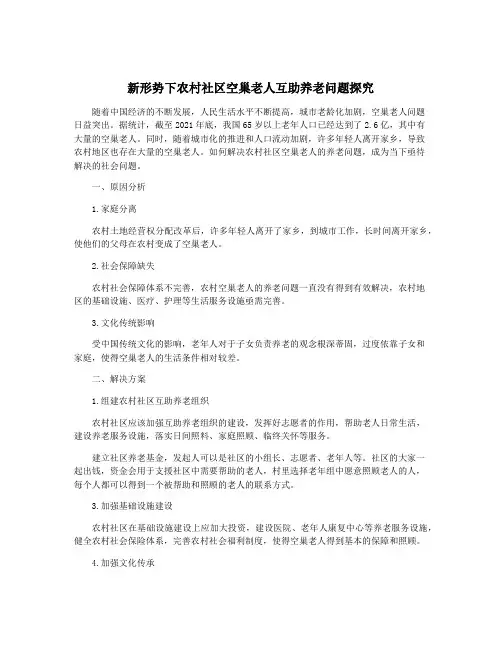 新形势下农村社区空巢老人互助养老问题探究
