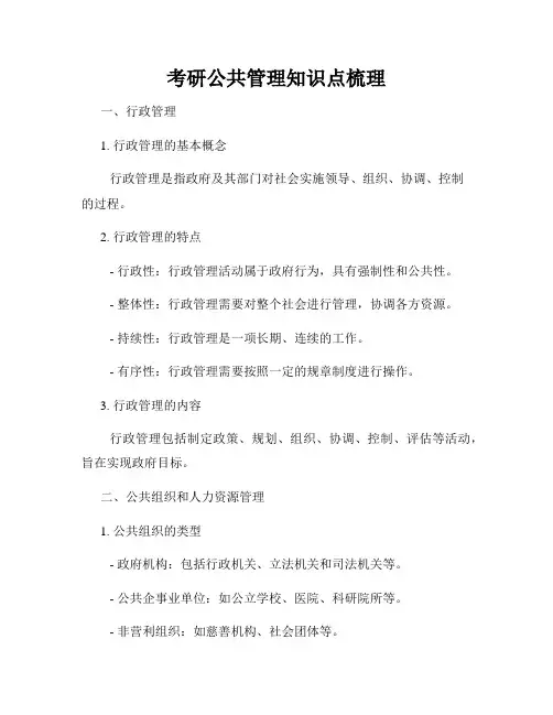 考研公共管理知识点梳理