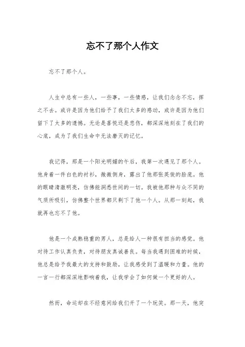 忘不了那个人作文