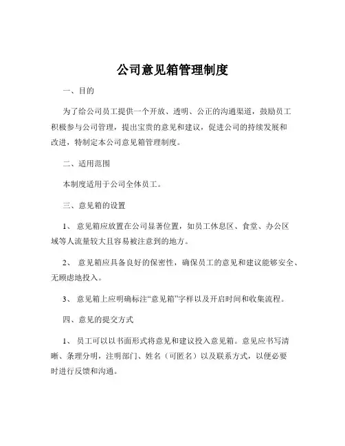公司意见箱管理制度
