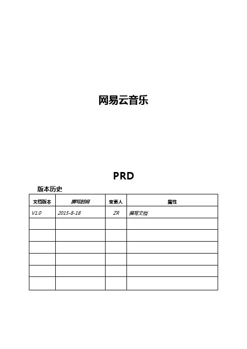 网易云音乐开发需求文档